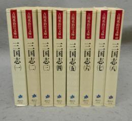 三国志　全8巻揃い　吉川英治歴史時代文庫33～40