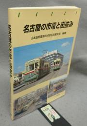 名古屋の市電と街並み