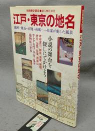 江戸・東京の地名　作家が愛した風景/小説の舞台　別冊歴史読本55　