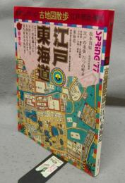 太陽コレクション　古地図散歩　江戸・明治・現代　江戸・東海道