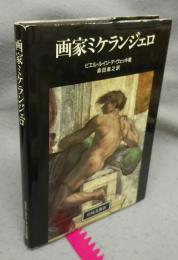 画家ミケランジェロ