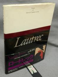 ロートレック　ヴィヴァン　新装版・25人の画家　第13巻