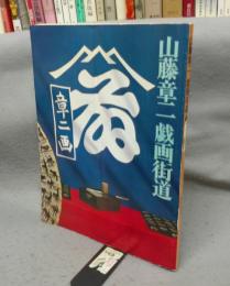 山藤章二　戯画街道