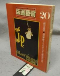 版画芸術20　森義利/松谷武判/奈良原一高・池田満寿夫ほか