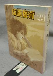 版画芸術23　池田満寿夫最新作発表　