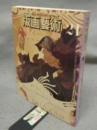 版画芸術24　浜口陽三最新作6点と傑作選