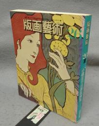 版画芸術26　小磯良平自撰版画集