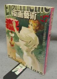 版画芸術27　ベルナール・ビュッフェ版画特集