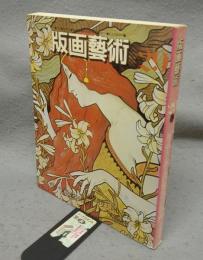 版画芸術29　ルノアールと印象派の版画