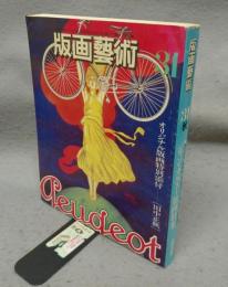 版画芸術31　ジャン・カルズー版画特集