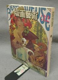 版画芸術32　キュビストとローランサンの版画