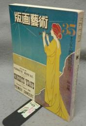 版画芸術35　エドワルド・ムンク特集