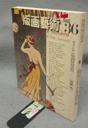 版画芸術36　現代アメリカ版画特集