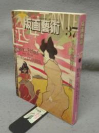 版画芸術37　特集：ジョルジュ・ルオー