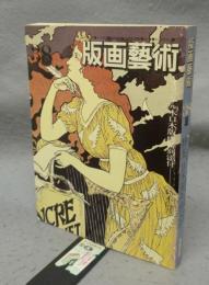 版画芸術38　特集：日本銅版画大系