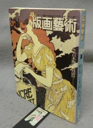 版画芸術38　特集：日本銅版画大系
