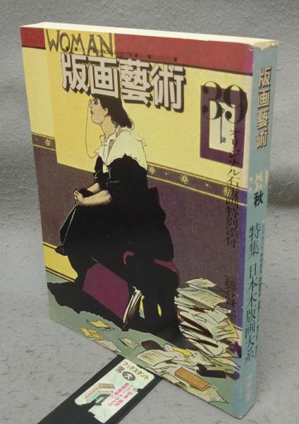 版画芸術39 特集：日本木版画大系 / 古本、中古本、古書籍の通販は 