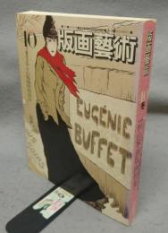 版画芸術40　杉山寧銅版画特集