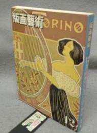 版画芸術42　特集・アンディー・ウォーホル