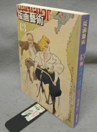版画芸術43　特集・平塚運一