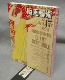 版画芸術47　現代美術を活性化するアメリカ版画