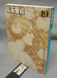 版画芸術49　特集：デイヴィッド・ホックニー