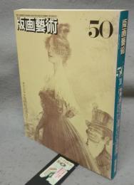 版画芸術50　特集：現代スペイン版画と21世紀美術