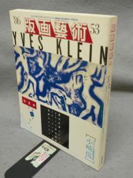 版画芸術53　特集：イヴ・クライン