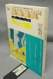 版画芸術54　特集：ヘンリー・ムーア