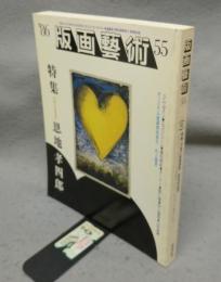 版画芸術55　特集：抒情の抽象画家　恩地孝四郎