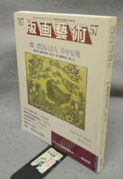 版画芸術57　巻頭特集：漂泊の詩人　谷中安規