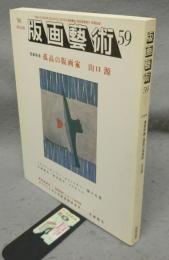 版画芸術59　特集：孤高の版画家・山口源