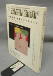 版画芸術60　巻頭特集：異貌のジャポニズム　ポール・ジャクレー