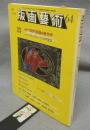 版画芸術64　巻頭特集：イタリア現代版画の新世代　トランス・アヴァンギャルディアの可能性