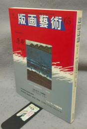 版画芸術65　巻頭特集：原景　小野忠重