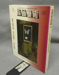 版画芸術68　特集：柄澤斎　小口木版画　夢の陰刻