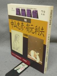 版画芸術72　特集：中山忠彦・有元利夫全版画集