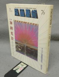 版画芸術76　特集：加納光於　色彩の光芒 1954-1992