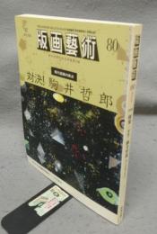 版画芸術80　特集：対決！駒井哲郎　現代版画の原点
