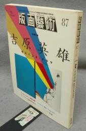 版画芸術87　特集：吉原英雄　サスペンス・ドラマ