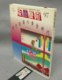 版画芸術97　特集：現代版画の黄金時代