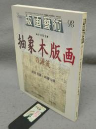 版画芸術98　特集：抽象木版画の源流