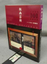 版画芸術101　巻頭特集：北川健次