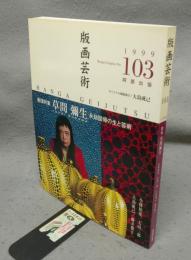 版画芸術103　特集：草間彌生　永劫回帰の生と芸術
