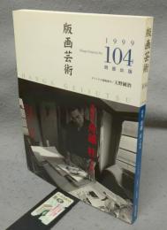 版画芸術104　巻頭特集：舟越桂全版画