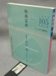 版画芸術105　巻頭特集：山中現　木版画という出発点