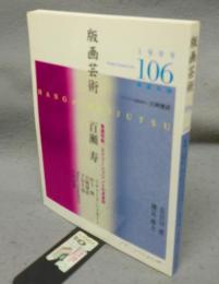 版画芸術106　巻頭特集：百瀬寿　スクリーンプリントの未来形