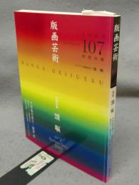 版画芸術107　巻頭特集：靉嘔