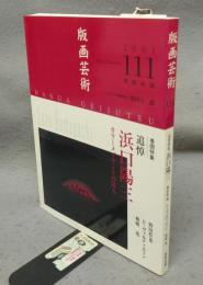 版画芸術111　巻頭特集：追悼　浜口陽三