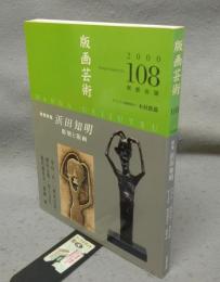 版画芸術108　特集：浜田知明　彫刻と版画